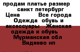 продам платье,размер 42-44,санкт-петербург › Цена ­ 350 - Все города Одежда, обувь и аксессуары » Женская одежда и обувь   . Мурманская обл.,Видяево нп